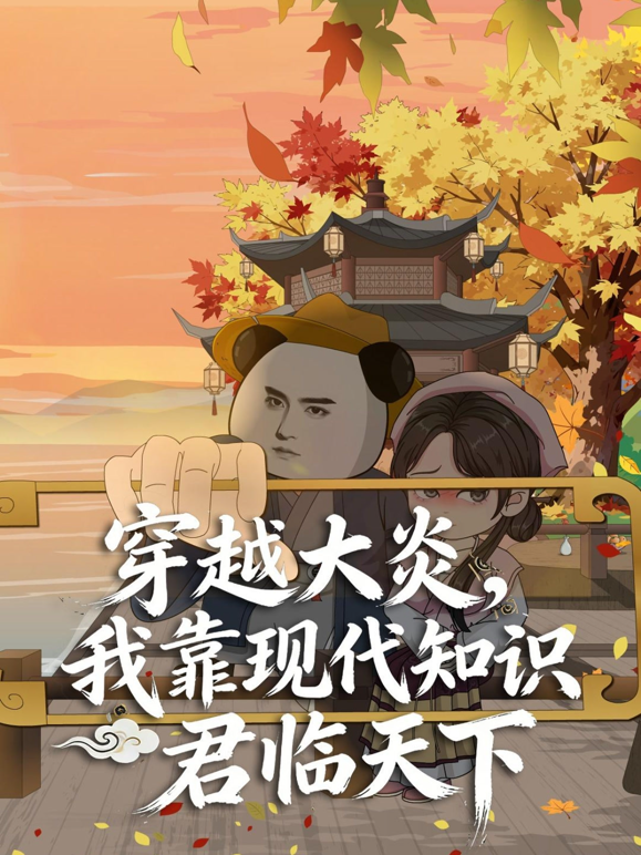 穿越大炎，我靠现代知识君临天下海报