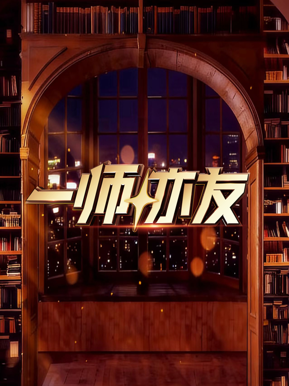 一师亦友海报