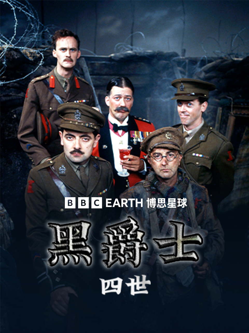 黑爵士四世海报