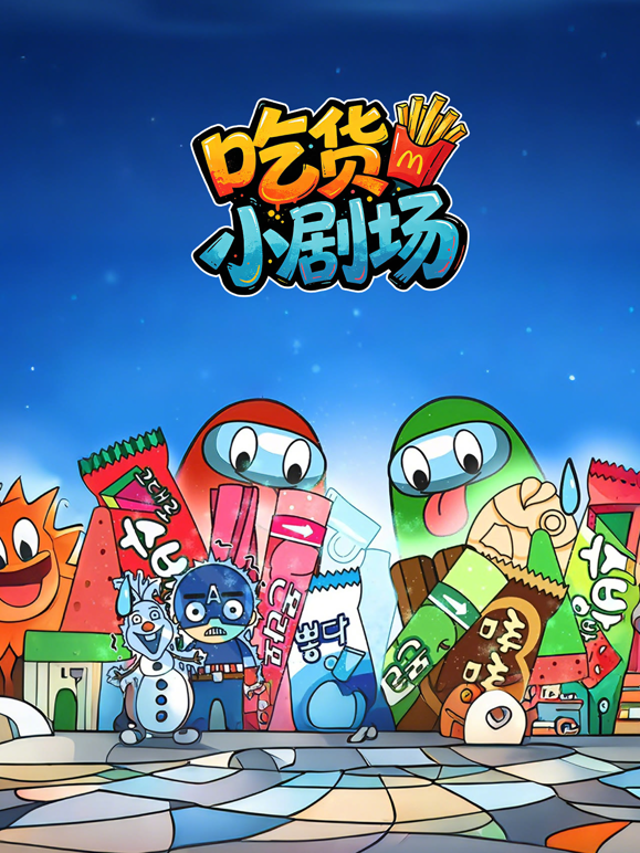 治愈吃货小剧场海报