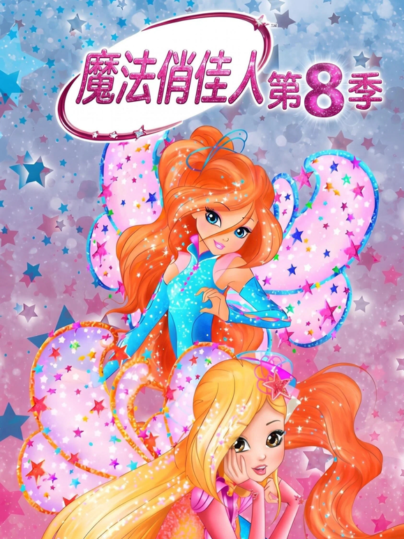 魔法俏佳人第八季海报