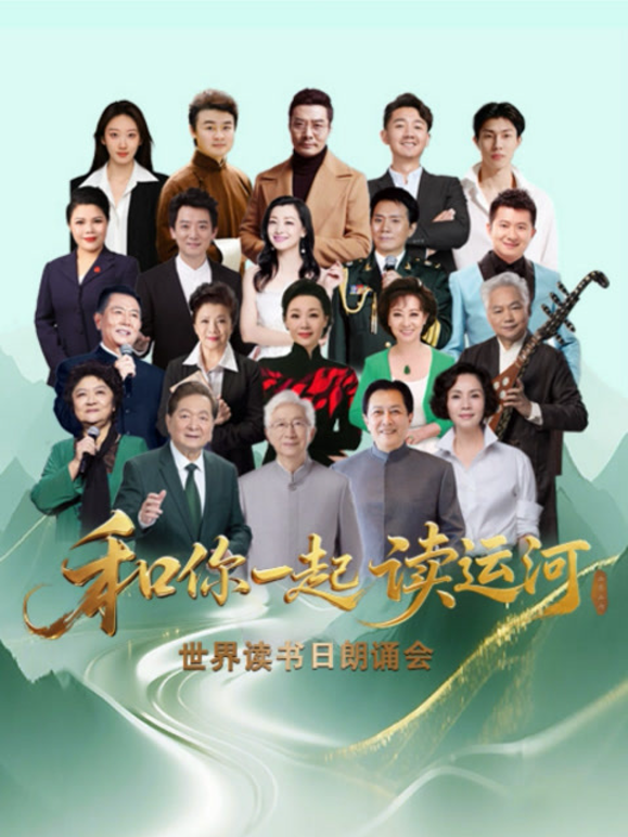 “和你一起读运河”世界读书日朗诵会海报