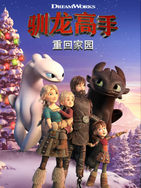 驯龙高手重回家园（中配）海报