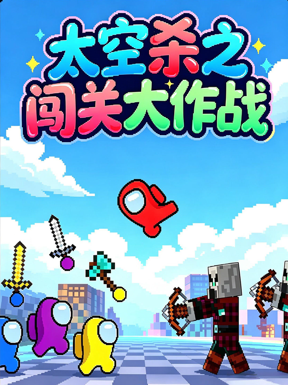 太空杀之闯关大作战海报