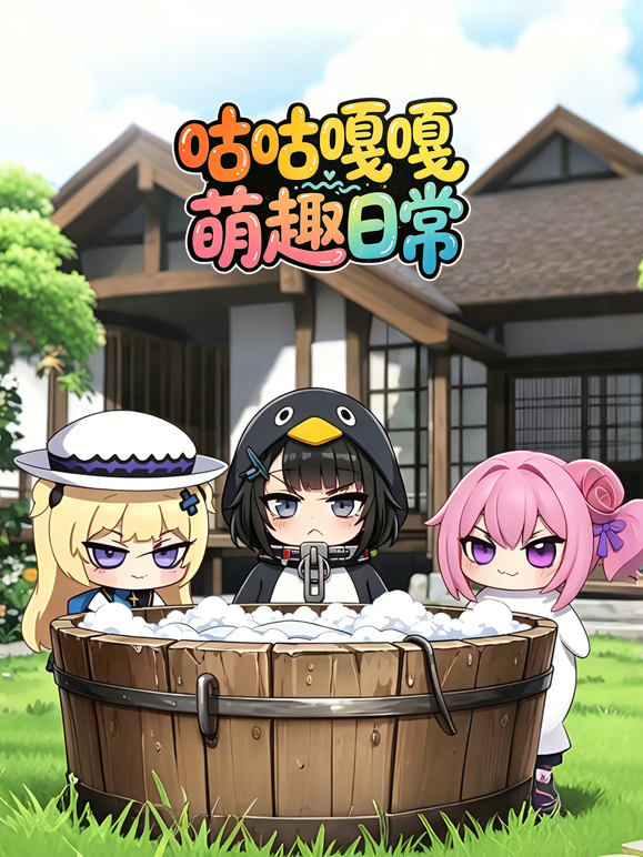 咕咕嘎嘎萌趣日常海报