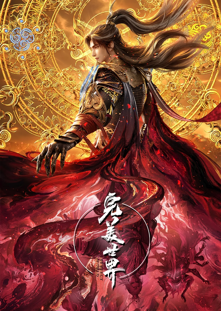 完美世界速看版海报