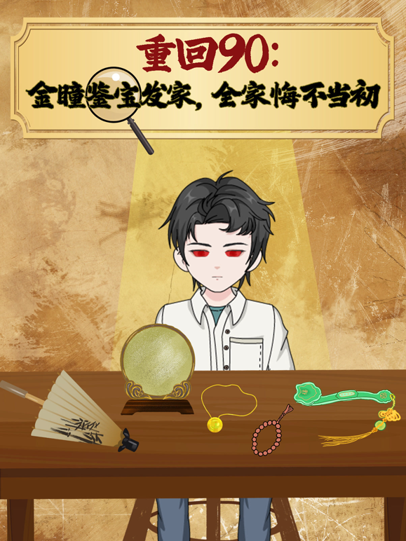 重回90：金瞳鉴宝发家，全家悔不当初海报