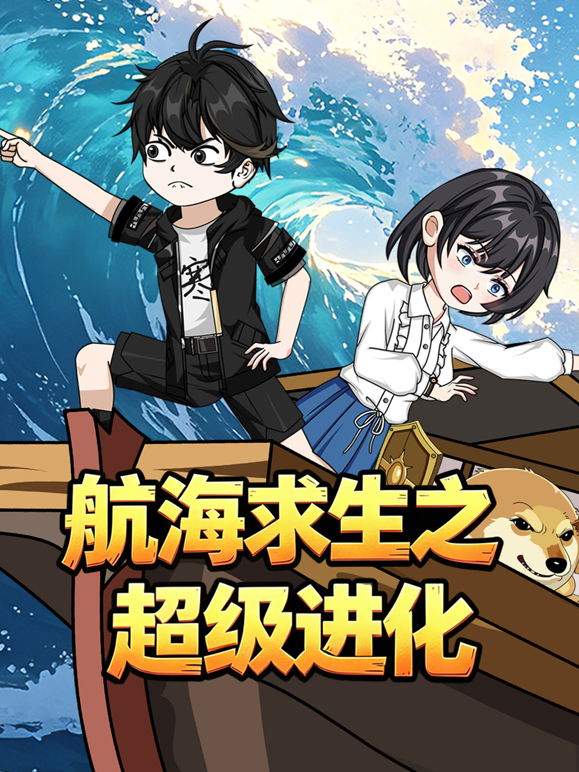 航海求生之超级进化海报