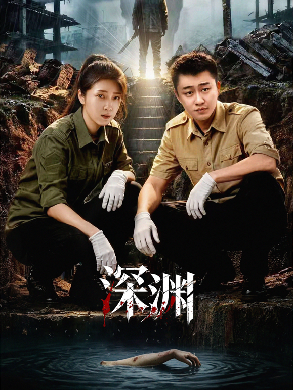 深渊海报