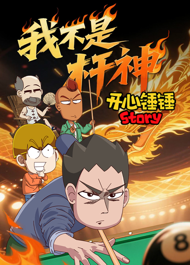 开心锤锤Story：我不是杆神海报
