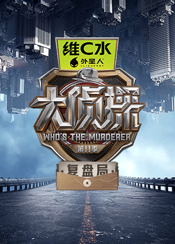 大侦探第十一季复盘局海报