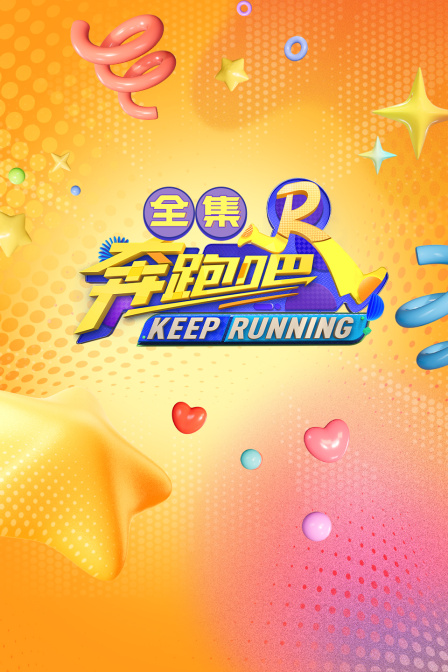 奔跑吧全集海报