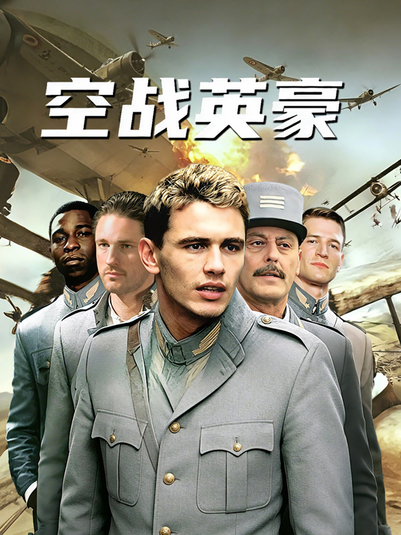 空战英豪海报