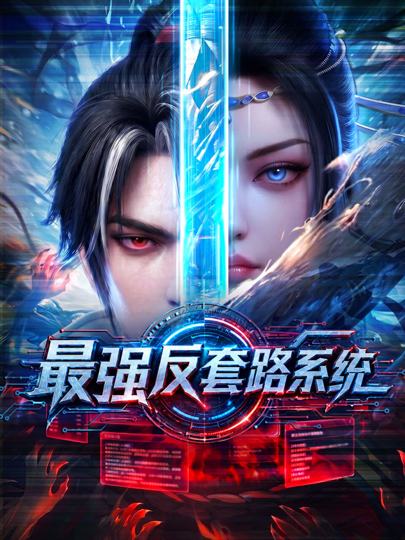 最强反套路系统海报