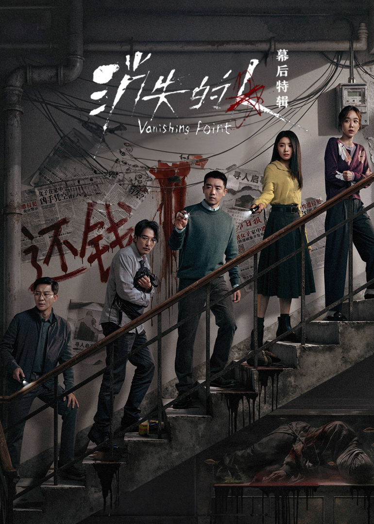 《消失的人》幕后特辑海报
