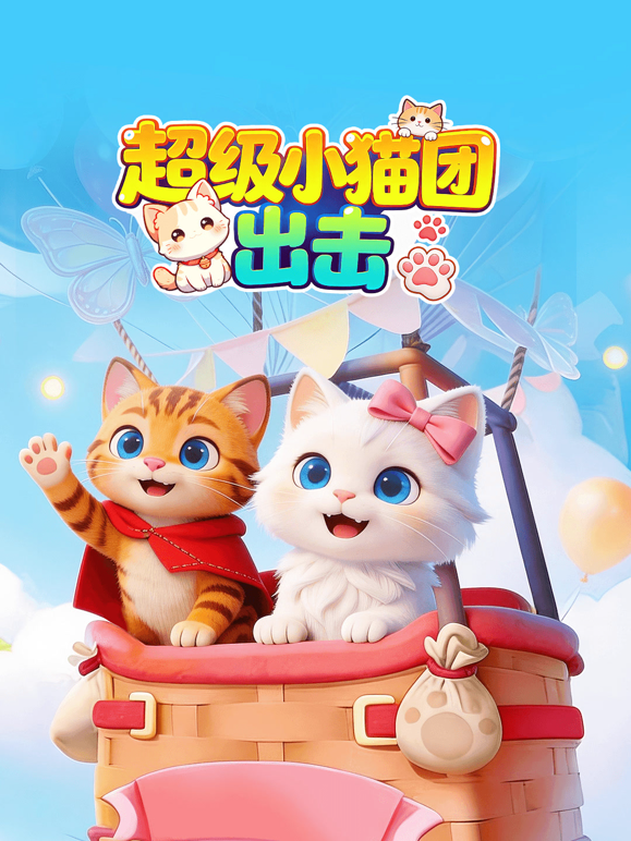 超级小猫团出击海报