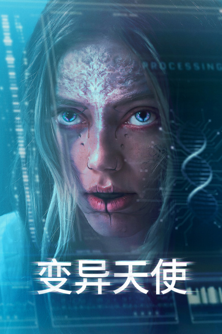 变异天使海报