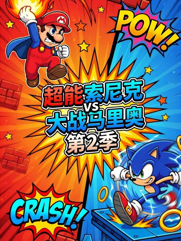 超能索尼克大战马里奥第二季海报