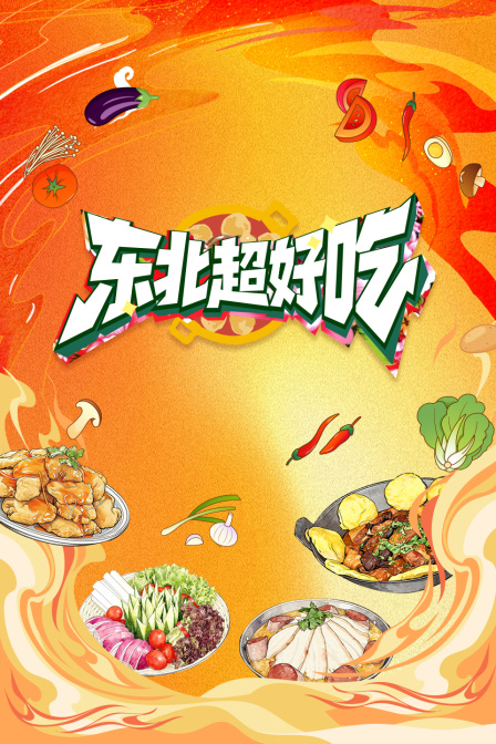 东北超好吃