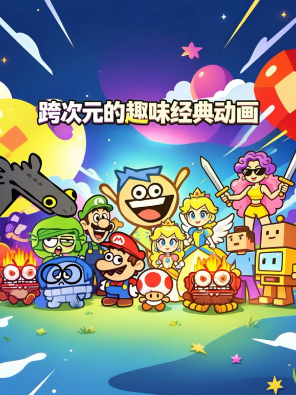 跨次元的趣味经典动画海报