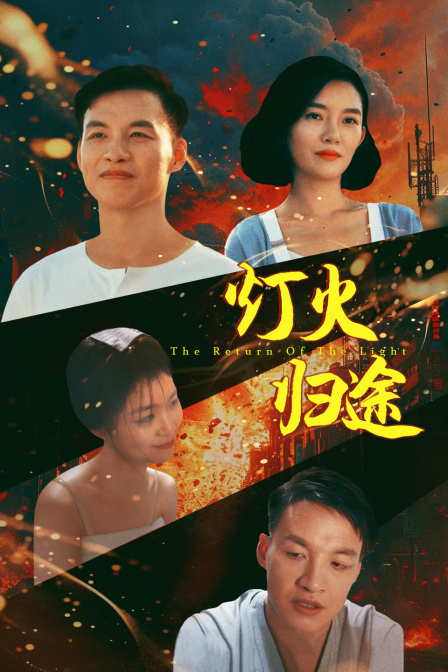 灯火归途