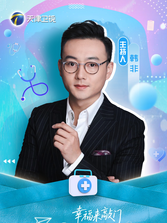 幸福来敲门——医探究竟海报
