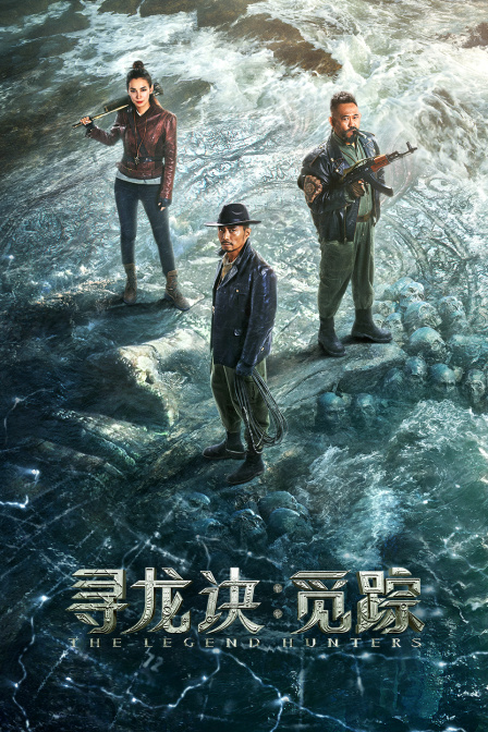 寻龙诀：觅踪