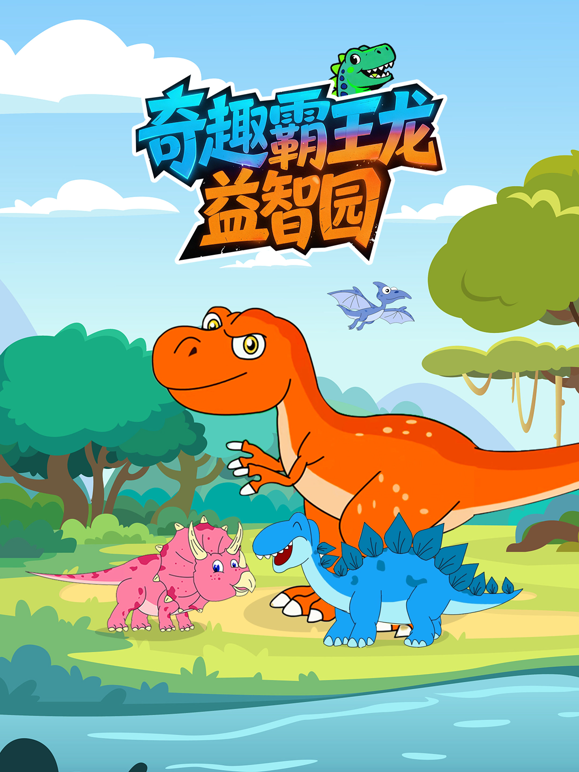 奇趣霸王龙益智园海报