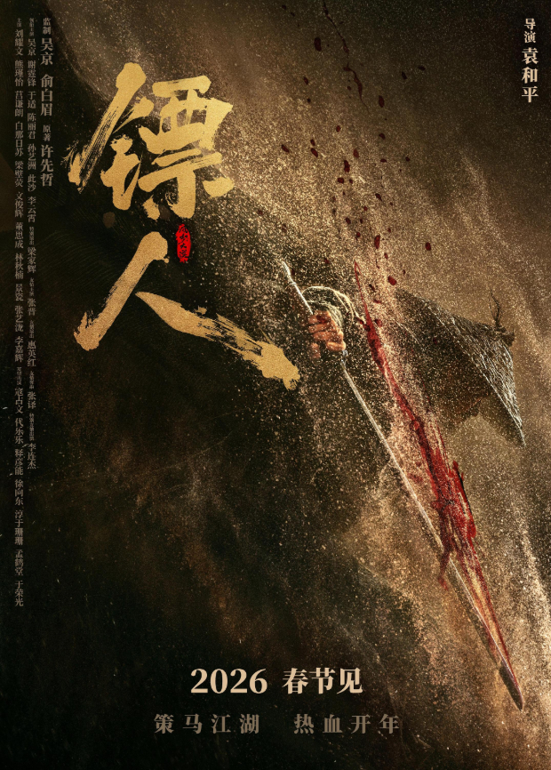 镖人：风起大漠粤语版海报