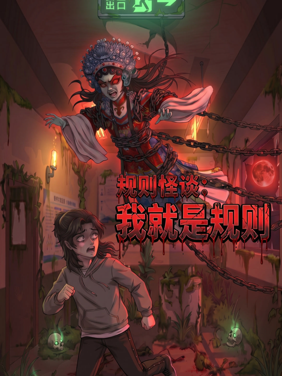 规则怪谈：我就是规则海报