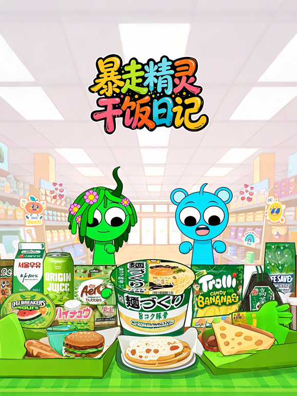 暴走精灵干饭日记海报