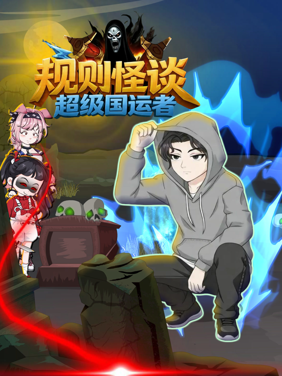 规则怪谈：超级国运者海报