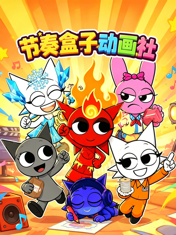 节奏盒子动画社海报