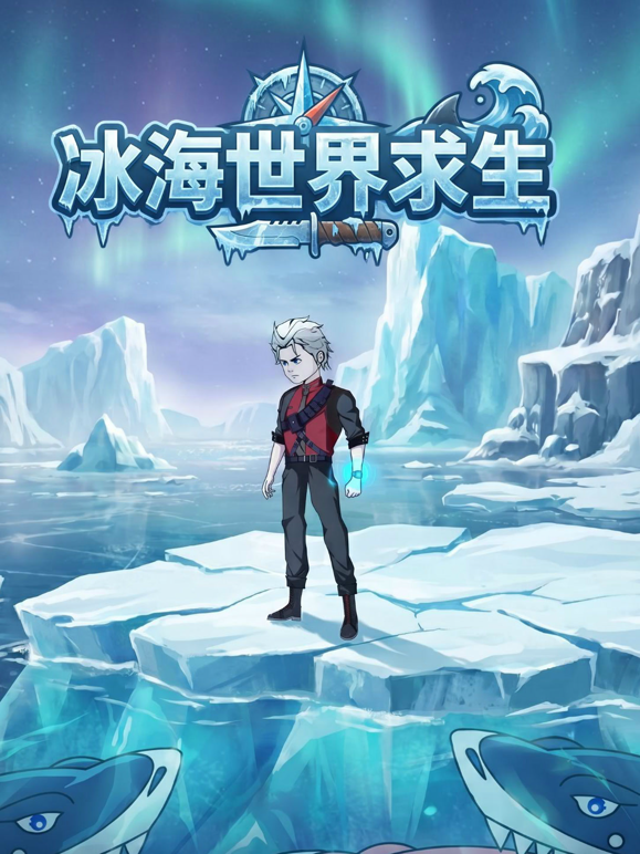 冰海世界求生海报