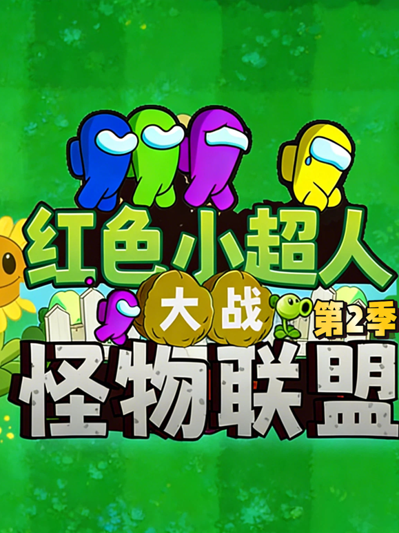 红色小超人大战怪物联盟第二季海报