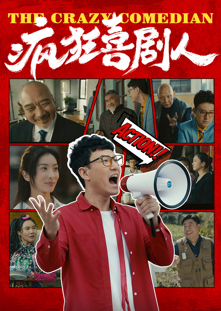 疯狂喜剧人海报
