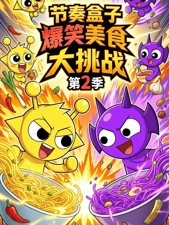 节奏盒子爆笑美食大挑战第二季海报