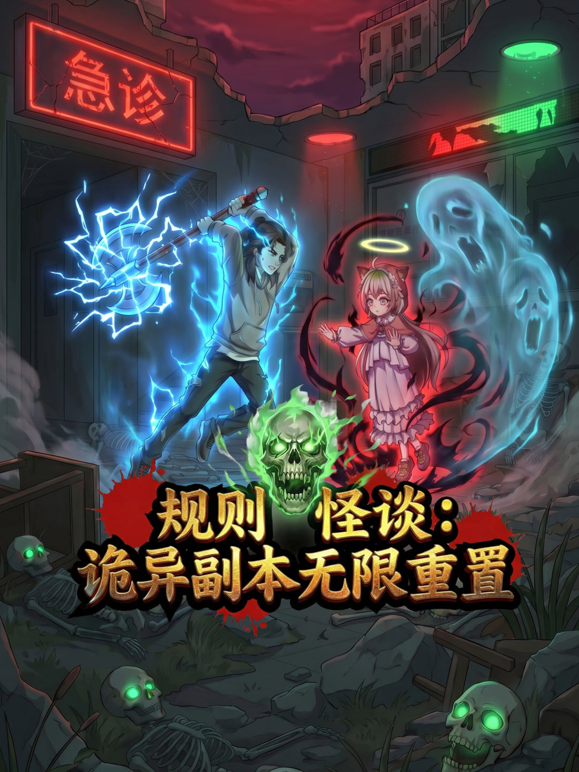 规则怪谈：诡异副本无限重置海报