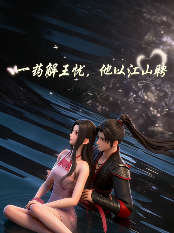 一药解王忧，他以江山聘海报