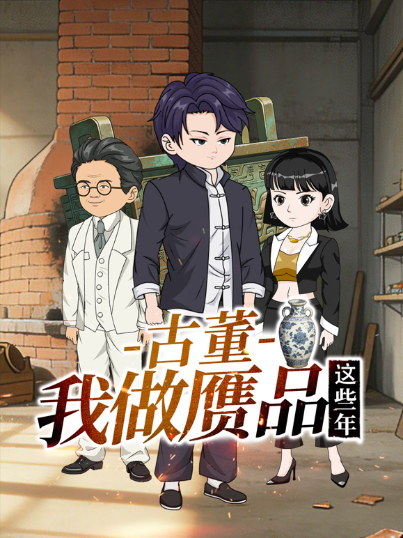 古董，我做赝品这些年海报