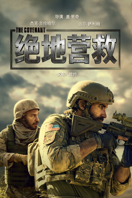 绝地营救海报