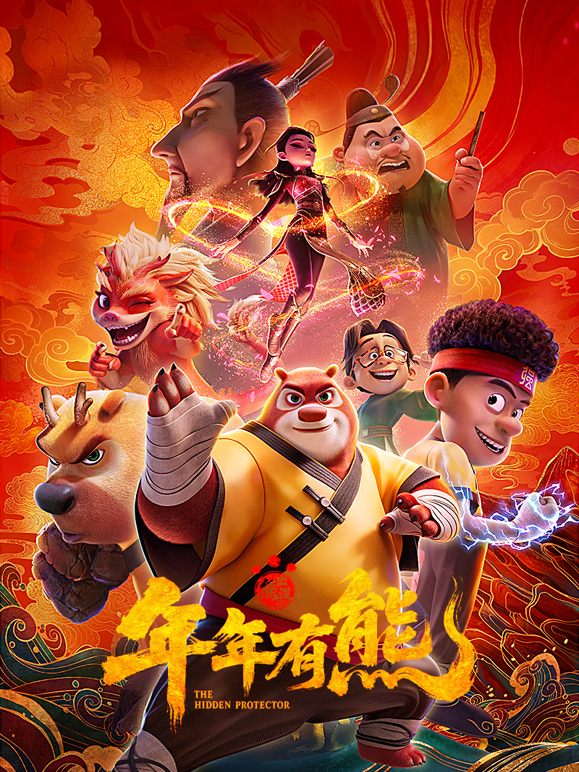熊出没·年年有熊