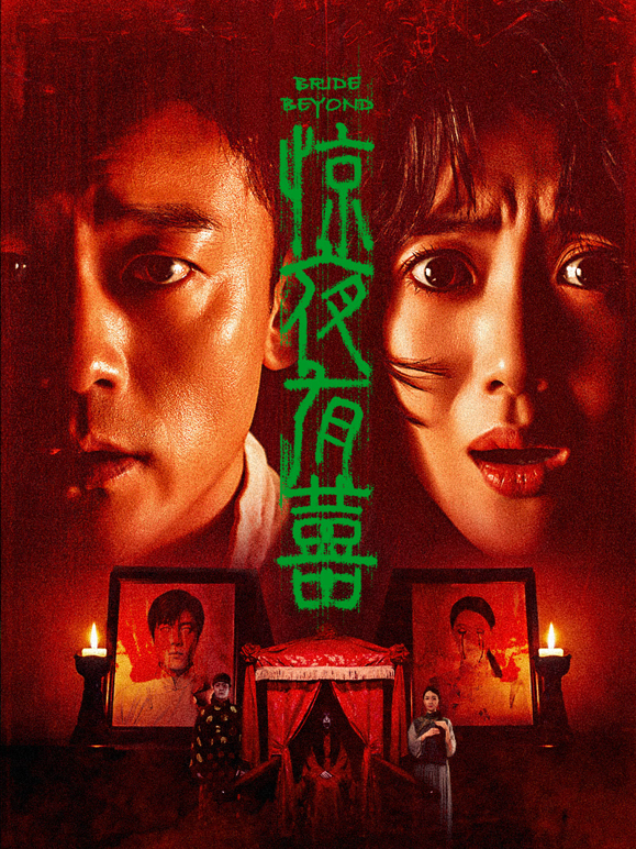 惊夜有囍海报