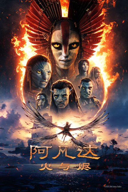 阿凡达：火与烬海报