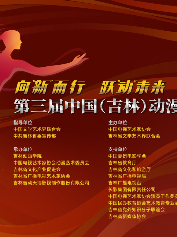 第三届中国（吉林）动漫大会海报