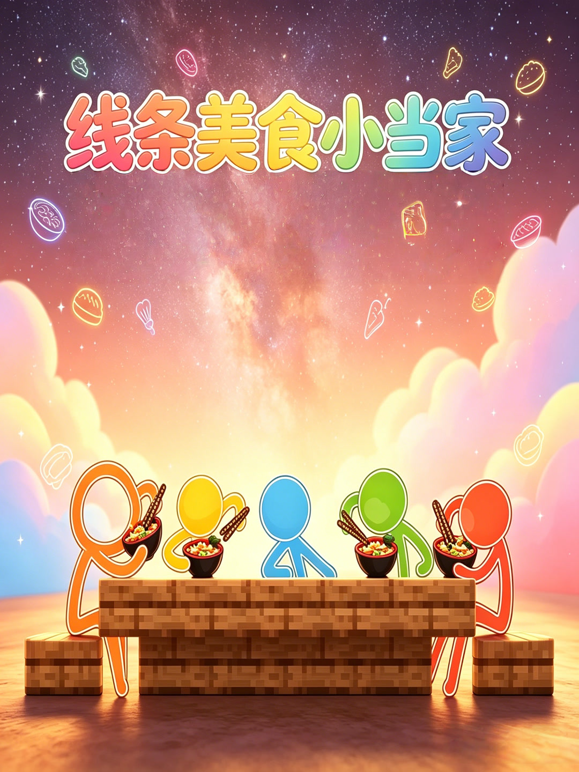 线条美食小当家海报