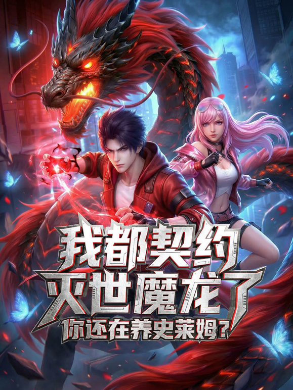 我都契约灭世魔龙了，你还在养史莱姆？动态漫画海报