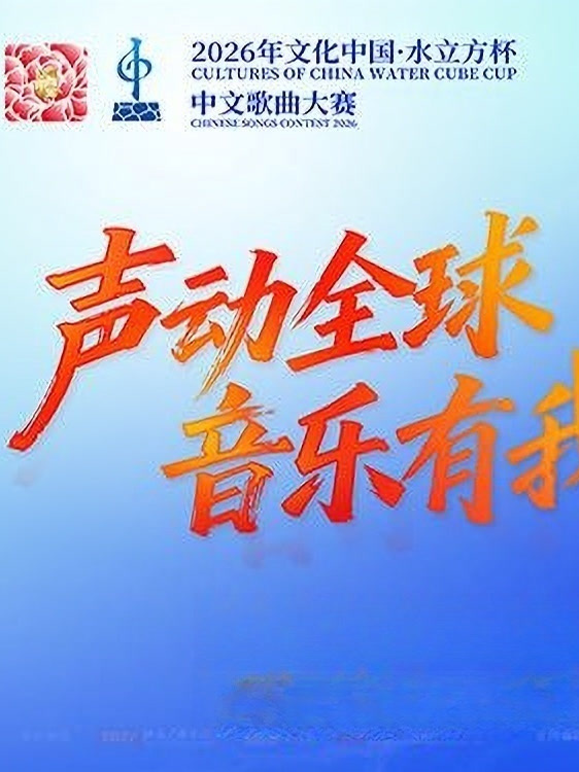 2026年文化中心·水立方杯中文歌曲大赛海报