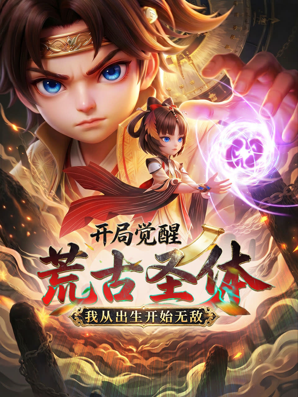 开局觉醒荒古圣体，我从出生开始无敌海报