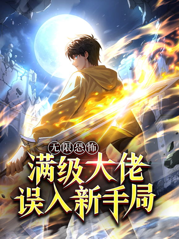 无限恐怖：满级大佬误入新手局动态漫画海报